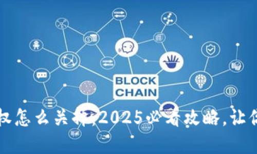 以太坊钱包授权怎么关掉：2025必看攻略，让你的资产更安全