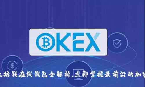 2025必看：以太坊钱在线钱包全解析，立即掌握最前沿的加密货币钱包选择