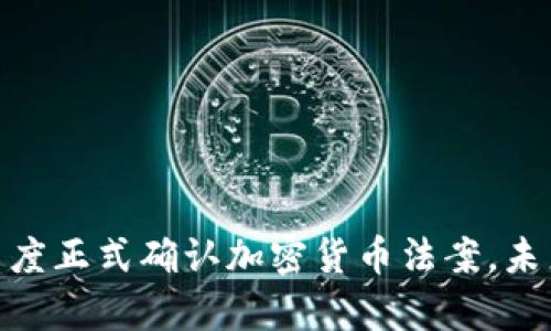 2025年必看：印度正式确认加密货币法案，未来投资机会解析