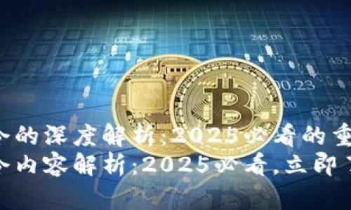 加密货币禁令的深度解析：2025必看的重要变化
加密货币禁令内容解析：2025必看，立即了解新规影响