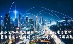 加密货币禁令的深度解析：2025必看的重要变化加