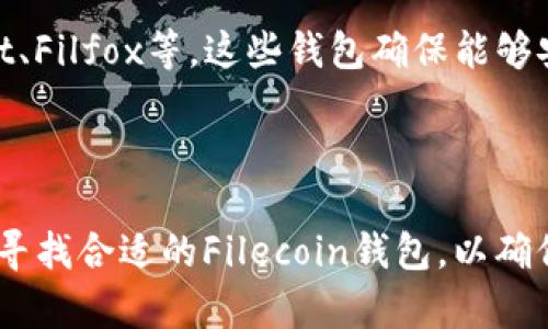 以太坊钱包（Ethereum Wallet）是一种用于存储和管理以太坊（ETH）及其基于以太坊平台的代币（如ERC-20代币）的数字钱包。然而，FIL（Filecoin）是一个独立的区块链项目，与以太坊没有直接的技术关联。因此，通常情况下，以太坊钱包不能直接存储FIL。

什么是以太坊钱包？

以太坊钱包是一种数字货币钱包，专门设计用于管理以太坊及其生态系统中的各种代币。它允许用户发送、接收和存储以太坊、ERC-20代币以及进行智能合约交互。

FIL是什么？

FIL是Filecoin网络的原生加密货币。Filecoin是一个去中心化存储网络，允许用户租赁存储空间和检索数据。与以太坊不同，Filecoin采用不同的共识机制和协议，因此需要专门的钱包来存储FIL。

以太坊钱包不能存FIL的原因

由于以上提到的技术和协议差异，以太坊钱包无法识别和处理与Filecoin相关的交易。同时，使用不兼容的钱包可能会导致资金的丢失或无法访问。

如何存储FIL

要存储FIL，用户需要使用专门为Filecoin设计的钱包。市面上提供了一些流行的Filecoin钱包，比如Lotus Wallet、Filfox等。这些钱包确保能够安全地存储和管理Filecoin，并支持与Filecoin网络的交互。

总结

因此，虽然以太坊钱包是管理以太坊资产的重要工具，但它并不支持FIL。如果您希望投资或使用Filecoin，建议您寻找合适的Filecoin钱包，以确保您的资产安全。