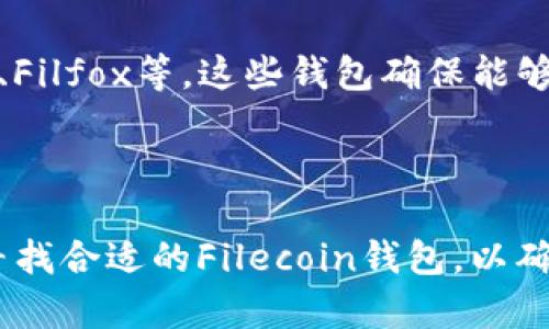 以太坊钱包（Ethereum Wallet）是一种用于存储和管理以太坊（ETH）及其基于以太坊平台的代币（如ERC-20代币）的数字钱包。然而，FIL（Filecoin）是一个独立的区块链项目，与以太坊没有直接的技术关联。因此，通常情况下，以太坊钱包不能直接存储FIL。

什么是以太坊钱包？

以太坊钱包是一种数字货币钱包，专门设计用于管理以太坊及其生态系统中的各种代币。它允许用户发送、接收和存储以太坊、ERC-20代币以及进行智能合约交互。

FIL是什么？

FIL是Filecoin网络的原生加密货币。Filecoin是一个去中心化存储网络，允许用户租赁存储空间和检索数据。与以太坊不同，Filecoin采用不同的共识机制和协议，因此需要专门的钱包来存储FIL。

以太坊钱包不能存FIL的原因

由于以上提到的技术和协议差异，以太坊钱包无法识别和处理与Filecoin相关的交易。同时，使用不兼容的钱包可能会导致资金的丢失或无法访问。

如何存储FIL

要存储FIL，用户需要使用专门为Filecoin设计的钱包。市面上提供了一些流行的Filecoin钱包，比如Lotus Wallet、Filfox等。这些钱包确保能够安全地存储和管理Filecoin，并支持与Filecoin网络的交互。

总结

因此，虽然以太坊钱包是管理以太坊资产的重要工具，但它并不支持FIL。如果您希望投资或使用Filecoin，建议您寻找合适的Filecoin钱包，以确保您的资产安全。