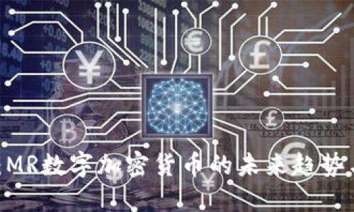 2025必看：MR数字加密货币的未来趋势与投资机会