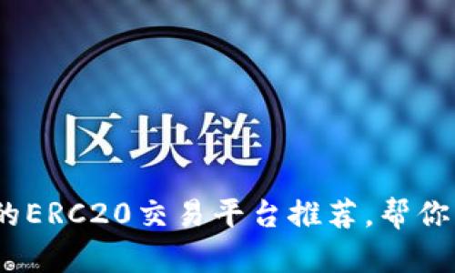 2025必看：最顶尖的ERC20交易平台推荐，帮你轻松投资加密货币！