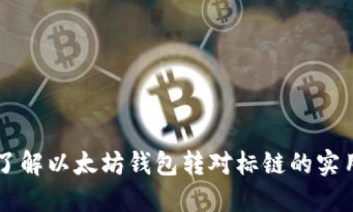 立即了解以太坊钱包转对标链的实用指南
