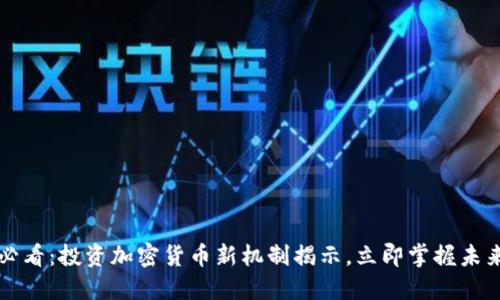 2025必看：投资加密货币新机制揭示，立即掌握未来趋势！