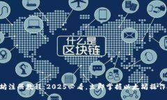 以太坊注册教程：2025必看
