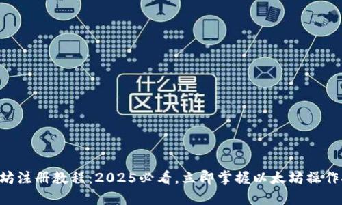 以太坊注册教程：2025必看，立即掌握以太坊操作技巧！