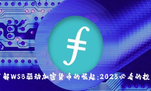 立即了解WSB驱动加密货币的崛起：2025必看的投资趋势