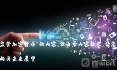 考虑到您的需求，我将为您撰写关于“监管加密