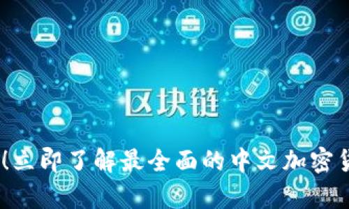 : 2025必看！立即了解最全面的中文加密货币分析网站
