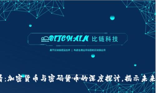 2025必看：加密货币与密码货币的深度探讨，揭示未来投资趋势