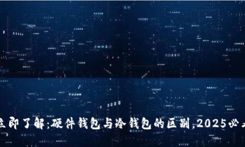 立即了解：硬件钱包与冷钱包的区别，2025必看
