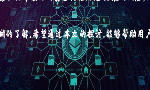 关于IM钱包多签的安全性和如何处理未被转走的资金

概述
在加密货币的世界里，钱包的安全性始终是投资者最为关心的话题。特别是多签钱包（Multi-Signature Wallet）由于其额外的安全层级，正逐渐受到用户的青睐。IM钱包作为一种新兴的钱包选择，提供了多签功能以提高安全性。然而，当用户发现尽管钱包被多签但钱未被转走时，这背后可能涉及若干复杂的技术问题和误解。在此本文旨在深入探讨这一话题，帮助用户更好地理解IM钱包的多签机制及其背后的安全逻辑。

什么是多签钱包？
多签钱包，顾名思义，是一种需要多个私钥签名才能完成交易的钱包类型。这个功能的设计初衷在于增强资产的安全性。例如，如果某个多签钱包设置为3/5，即在五个授权的私钥中至少年签署三次才能进行资金转移。这种方式极大地减少了单一私钥被盗或丢失带来的风险，很多机构和团队都在使用这种方式来保护他们的资产。

IM钱包的多签机制
IM钱包在其多签实现上采用了一系列技术手段，以实现用户资产的最大安全。首先，IM钱包的多签机制支持自定义签名门槛。这意味着用户可以根据自己的需要调整需要的签名数量。其次，IM钱包还采用了去中心化的架构，确保即便某一部分节点遭到攻击，用户的资产依然能够安全。

如何判断IM钱包的多签状态
对于任何用户而言，了解自己钱包的多签状态至关重要。用户可以通过以下几种方式来确认钱包的多签设置：首先，查看钱包的设置界面，通常在针对安全性和多签的选项里可以找到相关信息。其次，通过查看交易历史，用户可以判断资产的转移是否符合多签条件。如果发现即便没有达到相应的签名数量却能进行交易，则很可能存在安全漏洞。

为什么我的钱没被转走？
假如您的IM钱包被多签却发现钱未被转走，这里有几个可能的原因。首先，可以排除的是系统或网络故障。在网络交易中，延迟或故障有时会导致交易状态更新不及时。其次，不同于简单转账，多签钱包需要考虑签名的有效性，因此交易是否能够顺利完成有赖于至少满足最低签名数的条件。如果该条件未被满足，资金自然不会转移。

如何处理未被成功转账的问题
如果您发现IM钱包中的资金未被成功转移，可以考虑以下几个步骤：第一，检查交易状态记录，确认交易是否已发起。第二，确保您所选择的所有签名持有人都能够访问其私钥。如果某一持有人无法提供签名，可能导致整个交易无法完成。最后，如果所有基础条件都符合，而资金依然未成功转移，可以考虑联系IM钱包的客服或技术支持，寻求专业帮助。

多签钱包的优缺点
然而，多签钱包也并非完美无缺。其优点在于提高了安全层级，降低了因单一私钥丢失等问题导致的资产损失风险。此外，多签机制在团队管理和共同投资中应用广泛，可以有效防止因个人因素导致的资金转移不当。然而，缺点在于操作相对复杂，尤其是对不熟悉加密货币的用户而言，初次使用时可能会遇到各种障碍。

现代加密货币投资的安全建议
对于投资者而言，提高加密资产的安全性至关重要。以下是一些建议：首先，确保选择信任度高、用户口碑优良的钱包及其服务。其次，定期备份私钥，并将其存放在安全的地方。最后，使用双因素认证等额外的安全措施，减少潜在的风险。同时，学习并理解多签钱包的操作方法，以便在需要时能够顺利进行资金管理。

结论
在数字化时代，如何有效管理和保护自己的加密资产是每个用户必须面对的挑战。IM钱包作为一款支持多签的数字钱包，其特点使得资产安全性得以提升，但用户也需要对其多签机制有清晰的了解。希望通过本文的探讨，能够帮助用户更好地理解IM钱包的运作，以及在日常使用中遇到问题时该如何进行应对。随着技术的发展，保持对加密货币安全性的关注和学习将是每位投资者的终身课题。

IM钱包, 多签钱包, 加密货币安全, 钱包管理/guanjianci
2025必看：IM钱包多签的安全性详解，现在就了解如何妥善保护你的资产