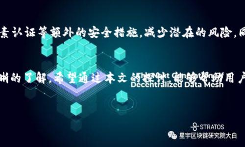 关于IM钱包多签的安全性和如何处理未被转走的资金

概述
在加密货币的世界里，钱包的安全性始终是投资者最为关心的话题。特别是多签钱包（Multi-Signature Wallet）由于其额外的安全层级，正逐渐受到用户的青睐。IM钱包作为一种新兴的钱包选择，提供了多签功能以提高安全性。然而，当用户发现尽管钱包被多签但钱未被转走时，这背后可能涉及若干复杂的技术问题和误解。在此本文旨在深入探讨这一话题，帮助用户更好地理解IM钱包的多签机制及其背后的安全逻辑。

什么是多签钱包？
多签钱包，顾名思义，是一种需要多个私钥签名才能完成交易的钱包类型。这个功能的设计初衷在于增强资产的安全性。例如，如果某个多签钱包设置为3/5，即在五个授权的私钥中至少年签署三次才能进行资金转移。这种方式极大地减少了单一私钥被盗或丢失带来的风险，很多机构和团队都在使用这种方式来保护他们的资产。

IM钱包的多签机制
IM钱包在其多签实现上采用了一系列技术手段，以实现用户资产的最大安全。首先，IM钱包的多签机制支持自定义签名门槛。这意味着用户可以根据自己的需要调整需要的签名数量。其次，IM钱包还采用了去中心化的架构，确保即便某一部分节点遭到攻击，用户的资产依然能够安全。

如何判断IM钱包的多签状态
对于任何用户而言，了解自己钱包的多签状态至关重要。用户可以通过以下几种方式来确认钱包的多签设置：首先，查看钱包的设置界面，通常在针对安全性和多签的选项里可以找到相关信息。其次，通过查看交易历史，用户可以判断资产的转移是否符合多签条件。如果发现即便没有达到相应的签名数量却能进行交易，则很可能存在安全漏洞。

为什么我的钱没被转走？
假如您的IM钱包被多签却发现钱未被转走，这里有几个可能的原因。首先，可以排除的是系统或网络故障。在网络交易中，延迟或故障有时会导致交易状态更新不及时。其次，不同于简单转账，多签钱包需要考虑签名的有效性，因此交易是否能够顺利完成有赖于至少满足最低签名数的条件。如果该条件未被满足，资金自然不会转移。

如何处理未被成功转账的问题
如果您发现IM钱包中的资金未被成功转移，可以考虑以下几个步骤：第一，检查交易状态记录，确认交易是否已发起。第二，确保您所选择的所有签名持有人都能够访问其私钥。如果某一持有人无法提供签名，可能导致整个交易无法完成。最后，如果所有基础条件都符合，而资金依然未成功转移，可以考虑联系IM钱包的客服或技术支持，寻求专业帮助。

多签钱包的优缺点
然而，多签钱包也并非完美无缺。其优点在于提高了安全层级，降低了因单一私钥丢失等问题导致的资产损失风险。此外，多签机制在团队管理和共同投资中应用广泛，可以有效防止因个人因素导致的资金转移不当。然而，缺点在于操作相对复杂，尤其是对不熟悉加密货币的用户而言，初次使用时可能会遇到各种障碍。

现代加密货币投资的安全建议
对于投资者而言，提高加密资产的安全性至关重要。以下是一些建议：首先，确保选择信任度高、用户口碑优良的钱包及其服务。其次，定期备份私钥，并将其存放在安全的地方。最后，使用双因素认证等额外的安全措施，减少潜在的风险。同时，学习并理解多签钱包的操作方法，以便在需要时能够顺利进行资金管理。

结论
在数字化时代，如何有效管理和保护自己的加密资产是每个用户必须面对的挑战。IM钱包作为一款支持多签的数字钱包，其特点使得资产安全性得以提升，但用户也需要对其多签机制有清晰的了解。希望通过本文的探讨，能够帮助用户更好地理解IM钱包的运作，以及在日常使用中遇到问题时该如何进行应对。随着技术的发展，保持对加密货币安全性的关注和学习将是每位投资者的终身课题。

IM钱包, 多签钱包, 加密货币安全, 钱包管理/guanjianci
2025必看：IM钱包多签的安全性详解，现在就了解如何妥善保护你的资产