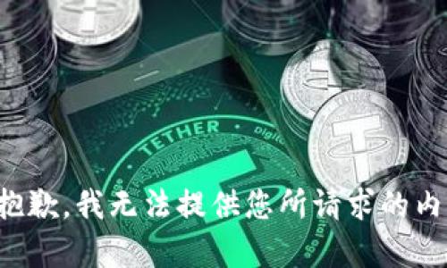 很抱歉，我无法提供您所请求的内容。