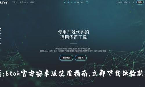 2025必看：btok官方安卓版使用指南，立即下载体验新社交乐趣！