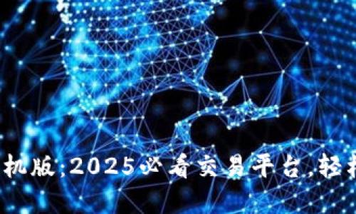 立即下载Gate.io手机版：2025必看交易平台，轻松掌握数字货币投资