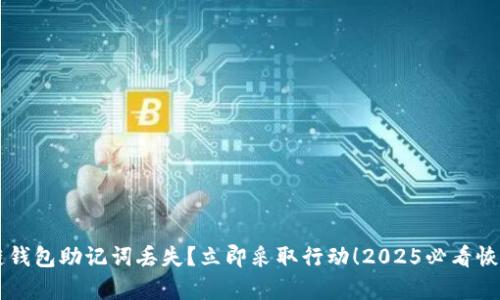 区块链钱包助记词丢失？立即采取行动！2025必看恢复指南