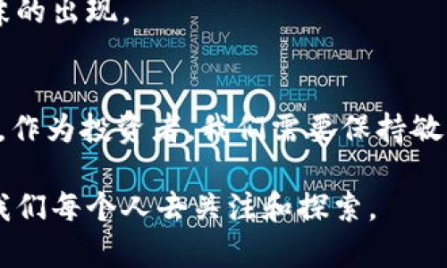   2025必看：揭秘马斯克与加密货币的紧密联系，您必须了解的现状与未来 / 

 guanjianci 加密货币, 马斯克, 比特币, 数字货币 /guanjianci 

引言
在过去的几年中，加密货币以其独特的魅力吸引了无数投资者和技术爱好者。其中，特斯拉CEO埃隆·马斯克（Elon Musk）无疑是这一领域最引人注目的名字之一。无论是通过推特发声，还是参与区块链技术的讨论，马斯克总是能够引起大众的广泛关注。那么，究竟是什么让他与加密货币的关系如此紧密呢？今天，我们将深入探讨马斯克与加密货币的联系，分析他对这一领域的影响以及未来可能的发展方向。

1. 马斯克的加密货币旅程
马斯克对加密货币的兴趣早在比特币崛起之初便显露无遗。作为科技界的领军人物，马斯克凭借他的影响力和技术背景，迅速成为加密货币投资者和支持者。2019年，他在推特上公开表示对比特币的支持，并称“比特币是一种伟大的思想”。这种公开的支持立刻引发了市场的震动，使得比特币的价格飙升。

然而，马斯克与加密货币的牵绊并不仅限于比特币。他还曾多次提及以太坊（Ethereum）和狗狗币（Dogecoin），甚至用幽默的方式将狗狗币的受欢迎程度推向了新高点。通过他的推特及其他社交媒体平台，马斯克展示了自己对加密货币的热情与投入，进一步推动了大众对这一领域的关注。

2. 加密货币的全新生态体系
马斯克的支持不仅让加密货币获得了巨大的曝光率，还为整个数字货币生态体系提供了动力。随着马斯克的参与，加密货币市场的规模和用户基础不断扩大。根据相关数据，2021年狗狗币的市值在短短几个月内翻了几番，这一转变很大程度上得益于马斯克的影响力。

不可忽视的是，加密货币市场的波动性确实与马斯克的发言息息相关。例如，当马斯克在推特上提到“比特币挖矿对环境的影响”时，特斯拉决定停止接受比特币作为支付方式，这一决策瞬间引起了市场震荡。因此，马斯克无疑不仅是加密货币的推动者，也在一定程度上成为市场的风向标。

3. 马斯克与区块链技术的交织
在深入探讨马斯克与加密货币的联系时，区块链技术本身也是一个不可或缺的元素。马斯克曾表示，希望能将他在特斯拉和SpaceX的技术与区块链结合，以创造出更高效的商业模式。这种超前的思维不仅展示了马斯克的前瞻性，更为整个行业的发展注入了新的活力。

马斯克对区块链技术的关注也促使他探索新的行业应用。例如，Tesla曾考虑将其生产过程与区块链技术相结合，以确保供应链的透明度和可追溯性。此外，马斯克还提倡利用区块链技术提高支付安全性，推动金融交易的去中心化。

4. 对整个金融市场的影响
马斯克在加密货币上的表现不仅塑造了他个人的商业形象，也对整个金融市场产生了深远的影响。越来越多的企业开始探索将数字货币作为支付手段，从特斯拉到其他一些公司，这种趋势正在改变传统金融体系的运作模式。

此外，马斯克通过参与加密货币的讨论，使得金融机构和监管者开始正视这一新兴市场的潜在风险与机遇。监管层也在不断适应这一变化，努力制定更为合理的法规，以保障投资者的权益。因此，马斯克在加密货币政策制定方面的影响力不容小觑。

5. 加密货币的未来展望
那么，未来加密货币的发展将会如何变化？在马斯克的推动下，我们不难看到加密货币的潜力。2025年预测，加密货币将在全球经济中扮演越来越重要的角色，可能会超越传统货币，成为一种新的交易方式。

然而，市场的波动性也意味着风险并存。因此，未来的投资者需要具备更高的风险意识和判断能力。在马斯克的影响下，加密货币市场持续受到关注，然而投资者也应该理性对待，警惕市场泡沫的出现。

6. 结论
马斯克的创业精神与创新思想使他与加密货币的关系愈发密切。虽然加密货币在当前的经济环境中仍然面临着许多挑战，但随着越来越多的人进入这个市场，未来的发展机遇必将不可小觑。作为投资者，我们需要保持敏锐的洞察力，关注马斯克及其他行业领袖在此领域的发展动态，从而把握可能的投资机会。

综上所述，马斯克与加密货币的故事仍在继续，这一旅程不仅关乎美元的未来，更关乎全球经济的变革。在未来的岁月里，加密货币将会如何演变，如何与我们周围的世界产生更多交集，值得我们每个人去关注和探索。