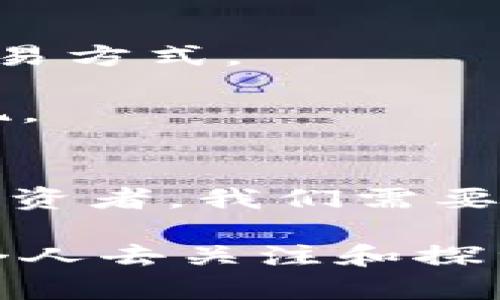   2025必看：揭秘马斯克与加密货币的紧密联系，您必须了解的现状与未来 / 

 guanjianci 加密货币, 马斯克, 比特币, 数字货币 /guanjianci 

引言
在过去的几年中，加密货币以其独特的魅力吸引了无数投资者和技术爱好者。其中，特斯拉CEO埃隆·马斯克（Elon Musk）无疑是这一领域最引人注目的名字之一。无论是通过推特发声，还是参与区块链技术的讨论，马斯克总是能够引起大众的广泛关注。那么，究竟是什么让他与加密货币的关系如此紧密呢？今天，我们将深入探讨马斯克与加密货币的联系，分析他对这一领域的影响以及未来可能的发展方向。

1. 马斯克的加密货币旅程
马斯克对加密货币的兴趣早在比特币崛起之初便显露无遗。作为科技界的领军人物，马斯克凭借他的影响力和技术背景，迅速成为加密货币投资者和支持者。2019年，他在推特上公开表示对比特币的支持，并称“比特币是一种伟大的思想”。这种公开的支持立刻引发了市场的震动，使得比特币的价格飙升。

然而，马斯克与加密货币的牵绊并不仅限于比特币。他还曾多次提及以太坊（Ethereum）和狗狗币（Dogecoin），甚至用幽默的方式将狗狗币的受欢迎程度推向了新高点。通过他的推特及其他社交媒体平台，马斯克展示了自己对加密货币的热情与投入，进一步推动了大众对这一领域的关注。

2. 加密货币的全新生态体系
马斯克的支持不仅让加密货币获得了巨大的曝光率，还为整个数字货币生态体系提供了动力。随着马斯克的参与，加密货币市场的规模和用户基础不断扩大。根据相关数据，2021年狗狗币的市值在短短几个月内翻了几番，这一转变很大程度上得益于马斯克的影响力。

不可忽视的是，加密货币市场的波动性确实与马斯克的发言息息相关。例如，当马斯克在推特上提到“比特币挖矿对环境的影响”时，特斯拉决定停止接受比特币作为支付方式，这一决策瞬间引起了市场震荡。因此，马斯克无疑不仅是加密货币的推动者，也在一定程度上成为市场的风向标。

3. 马斯克与区块链技术的交织
在深入探讨马斯克与加密货币的联系时，区块链技术本身也是一个不可或缺的元素。马斯克曾表示，希望能将他在特斯拉和SpaceX的技术与区块链结合，以创造出更高效的商业模式。这种超前的思维不仅展示了马斯克的前瞻性，更为整个行业的发展注入了新的活力。

马斯克对区块链技术的关注也促使他探索新的行业应用。例如，Tesla曾考虑将其生产过程与区块链技术相结合，以确保供应链的透明度和可追溯性。此外，马斯克还提倡利用区块链技术提高支付安全性，推动金融交易的去中心化。

4. 对整个金融市场的影响
马斯克在加密货币上的表现不仅塑造了他个人的商业形象，也对整个金融市场产生了深远的影响。越来越多的企业开始探索将数字货币作为支付手段，从特斯拉到其他一些公司，这种趋势正在改变传统金融体系的运作模式。

此外，马斯克通过参与加密货币的讨论，使得金融机构和监管者开始正视这一新兴市场的潜在风险与机遇。监管层也在不断适应这一变化，努力制定更为合理的法规，以保障投资者的权益。因此，马斯克在加密货币政策制定方面的影响力不容小觑。

5. 加密货币的未来展望
那么，未来加密货币的发展将会如何变化？在马斯克的推动下，我们不难看到加密货币的潜力。2025年预测，加密货币将在全球经济中扮演越来越重要的角色，可能会超越传统货币，成为一种新的交易方式。

然而，市场的波动性也意味着风险并存。因此，未来的投资者需要具备更高的风险意识和判断能力。在马斯克的影响下，加密货币市场持续受到关注，然而投资者也应该理性对待，警惕市场泡沫的出现。

6. 结论
马斯克的创业精神与创新思想使他与加密货币的关系愈发密切。虽然加密货币在当前的经济环境中仍然面临着许多挑战，但随着越来越多的人进入这个市场，未来的发展机遇必将不可小觑。作为投资者，我们需要保持敏锐的洞察力，关注马斯克及其他行业领袖在此领域的发展动态，从而把握可能的投资机会。

综上所述，马斯克与加密货币的故事仍在继续，这一旅程不仅关乎美元的未来，更关乎全球经济的变革。在未来的岁月里，加密货币将会如何演变，如何与我们周围的世界产生更多交集，值得我们每个人去关注和探索。