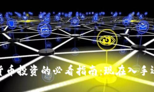 2024年加密货币投资的必看指南：现在入手还是继续观望？