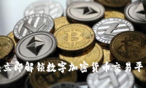 2025必看：立即解锁数字加密货币交易平台全景指南