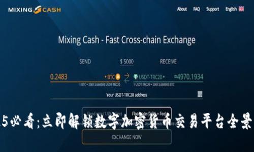 2025必看：立即解锁数字加密货币交易平台全景指南