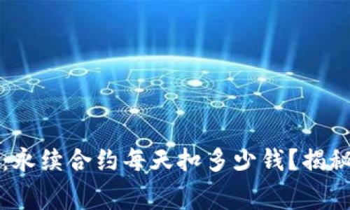 2025必看：永续合约每天扣多少钱？揭秘隐藏费用！