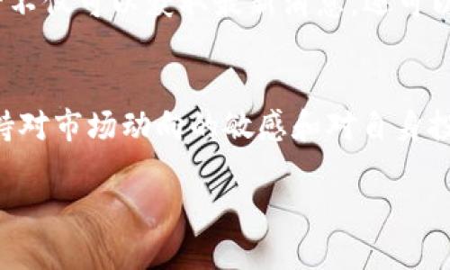 近年来，加密货币市场不断发展，而在这个市场中，Safemoon币（Safemoon）因其独特的特点和社区驱动的文化而受到越来越多投资者的关注。在深入了解这个币种之前，我们需要考虑几个方面，包括其设计理念、潜在风险、市场表现以及未来的发展趋势。

一、Safemoon币的基本概念
Safemooncoin成立于2021年，是一种去中心化的加密货币，旨在通过独特的流动性机制和奖励机制吸引投资者。其最大特点是采用了“反通货膨胀”的模型，即每次交易都会收取一定比例的税费，部分资金会用于流动性池，而另一部分则分配给所有持有者。这种机制刺激了长期持有，减少了市场的抛售压力，从而在一定程度上提高了币值。

二、Safemoon币的独特机制
Safemoon币的运作机制中，有几个重要的元素需要关注。首先，交易所需支付的10%的费用中，有一半是自动转换为流动性，而另一半则分配给所有持有者。这种设计鼓励用户长期持有者，并减少了频繁交易对市场价格造成的影响。其次，Safemoon币的总供应量是有限的，随着持有者的增加，市场的稀缺性可能会导致价值上升。

三、市场表现与未来潜力
自发布以来，Safemoon币经历了巨大的波动。在短时间内，其价格曾迅速上涨，吸引了大量新投资者。然而，这种快速的上升同样伴随着剧烈的波动和风险。在考虑投资Safemoon币时，投资者需要了解其背后的市场动态和社区文化。尽管存在一定的缺陷，但Safemoon币拥有一个活跃的社区，并且开发团队承诺不断改进协议，这可能为未来的发展创造良好条件。

四、潜在风险
虽然Safemoon币有其独特的吸引力，但潜在投资者应意识到诸多风险。首先，由于市场的波动性，Safemoon币的价格可能会出现剧烈变化。其次，作为一种相对新的加密货币，Safemoon也面临着监管风险，相关政策的实施可能会直接影响其价格和流通。因此，投资者应保持谨慎，并制定合理的投资策略。

五、社交媒体与社区影响
Safemoon社区在推广和宣传货币方面起到了至关重要的作用。社交媒体平台如Twitter和Reddit上有大量关于Safemoon的讨论和信息分享。通过这些平台，投资者不仅可以获取最新消息，还可以与其他持有者交流经验和看法，进一步增强社区的凝聚力。此外，Safemoon团队也通过各类线上活动吸引投资者，提高其品牌知名度和参与度。

六、结论
总的来说，Safemoon币凭借其创新设计和强大的社区支持，展现出较大的潜力。然而，投资者在参与之前，需要仔细分析其相关风险和市场走势，做出明智的决策。保持对市场动向的敏感和对自身投资策略的冷静思考，是成功参与加密货币市场的关键。

Safemoon币：2025必看的投资机会，立即了解！