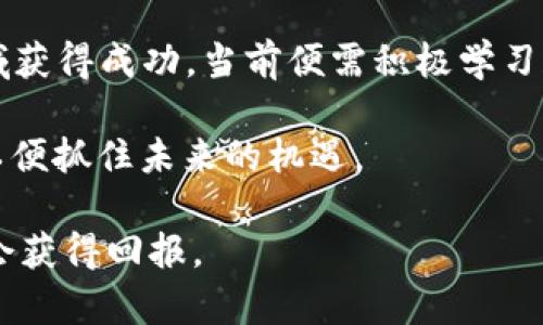 isbn数字加密货币下载: 2025必看！立即掌握最新信息与趋势/isbn

数字货币, 加密货币下载, 投资趋势, 2025数字货币/guanjianci

引言
随着信息科技的飞速发展，数字加密货币已经不再是一个新鲜话题。越来越多的人开始关注和投资这一领域。根据最新的研究，预计到2025年，数字加密货币将达到一个全新的高度。因此，掌握有关数字加密货币的最近下载信息显得尤为重要。

数字加密货币的基本概念
首先，我们来了解一下什么是数字加密货币。它们是一种通过密码学技术实现的虚拟货币，通常不依赖于中央银行。这种货币不仅在交易过程中提供了安全性，还能够确保用户的隐私。因此，越来越多的人倾向于使用这种形式的资产。

为何关注2025年的数字加密货币趋势
根据多项市场研究报告，2025年可能是数字加密货币发展的重要节点。专家预测，随着区块链技术的成熟以及更多企业接受这一支付方式，数字加密货币的使用将大幅增加。与此同时，增值税、监管政策等因素也将影响市场。



获取数字加密货币的渠道
数字加密货币的获取途径主要有几种，其中最常见的方式包括交易所购入和挖矿。随着数字货币交易所的不断增多，用户可以在多个平台间选择最适合自己的进行交易。此外，随着技术的进步，挖矿也成为了一种潜在的获利方式。然而，这种方法需要相对高的技术门槛和设备投资。



下载数字加密货币应用程序的注意事项
在下载数字加密货币相关应用程序时，有几点需要特别注意。首先，用户应该确保选择的应用程序来自可信的源头。查看用户评价和下载量是一个很好的参考。此外，用户在下载后需要设置强密码，并开启双因素认证，以提升安全性。虽说数字加密货币可以带来收益，但若不小心操作，可能会导致资产损失，因而提高安全意识十分重要。



数字加密货币的未来展望
数字加密货币在未来的发展前景令人期待。在各大国际金融机构和多国政府逐渐研究和采取措施来管理和促进这一领域时，数字货币的合法化进程也将会加快。此外，随着更多应用场景的开发，数字加密货币的使用也将逐渐向主流靠拢。这意味着对于投资者来说，抓住这一趋势，无疑能够获得丰厚的回报。



热门数字加密货币下载推荐
在此，我们推荐一些目前热门的数字加密货币下载应用程序。例如，比特币钱包、以太坊钱包等都是各大交易平台活跃用户必备的工具。这些应用不仅提供了便捷的交易方式，还能帮助用户更好地管理资产与投资。

结语
总之，在2025年的数字加密货币市场中，及时获取信息、正确的下载途径及安全的投资策略将大大影响到投资者的回报。因此，读者们若希望在这一领域获得成功，当前便需积极学习和关注最新动态。

随着数字加密货币的不断发展，这是一个充满机遇的时代。因此，无论您是想进行投资，或者只是对这一新兴事物好奇，都应该立即开始关注相关信息，以便抓住未来的机遇。

希望这篇文章能够为您提供有价值的信息，帮助您在数字加密货币的世界中找到您的位置。随时关注市场动态，逐步扩展投资组合，相信您的努力终将会获得回报。