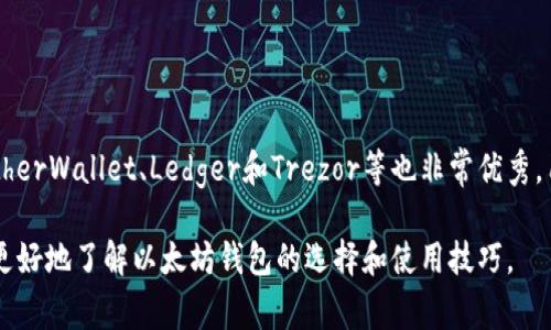 以太坊作为一个去中心化的平台，确实有官方推荐的钱包供用户使用。以太坊的官方钱包是“MetaMask”，它是一种非常受欢迎的加密货币钱包，支持以太坊及其基于ERC-20和ERC-721标准的代币。下面将详细介绍MetaMask及其他一些与以太坊兼容的钱包选项。

MetaMask：以太坊官方推荐的钱包
MetaMask 是一个浏览器扩展和手机应用程序，允许用户在与以太坊区块链交互时，安全地存储、管理和交易以太坊及其代币。通过MetaMask，用户可以轻松连接到各种去中心化应用（dApps），如去中心化交易所、NFT市场和区块链游戏。

MetaMask 的主要功能包括：
ul
    li安全存储：使用加密技术，确保用户的私钥和助记词安全。/li
    li与dApps无缝对接：用户可以通过MetaMask直接访问区块链应用，无需下载完整节点。/li
    li多账户管理：允许用户创建多个以太坊账户，便于管理不同的资产。/li
    li跨平台支持：兼容Chrome、Firefox、Brave等主流浏览器，以及iOS和Android手机。/li
/ul

如何安装和使用MetaMask
要使用MetaMask，用户需要下载并安装扩展程序或手机应用。安装过程非常简单，用户只需按照以下步骤操作：
ol
    li访问MetaMask官方网站（https://metamask.io），下载浏览器扩展或手机应用。/li
    li创建新钱包，设置安全密码，并记录助记词以便未来恢复。/li
    li使用MetaMask连接以太坊网络（通常是主网或测试网）。/li
    li通过MetaMask进行代币的存储和交易，或访问去中心化应用。/li
/ol

其他与以太坊兼容的钱包
除了MetaMask，市场上还有多种其他钱包支持以太坊生态系统。以下是一些推荐的钱包选项：

h41. MyEtherWallet (MEW)/h4
MyEtherWallet 是一个开源的以太坊钱包，允许用户直接与区块链交互。用户可以生成和管理以太坊账户，无需下载任何软件。MEW 的主要优点是它的简单性和可用性，尤其适合初学者。

h42. Ledger Nano S / X/h4
Ledger系列硬件钱包提供了强大的安全性，适合长期持有以太坊及其他加密货币的用户。它们通过离线存储私钥，减少了被黑客攻击的风险。此外，Ledger 支持多种加密资产，让用户可以集中管理。

h43. Trezor/h4
Trezor 是另一款知名的硬件钱包，具有护照级别的安全性和用户友好的界面。Trezor 支持多种加密货币，并且与以太坊生态系统中的多个平台兼容。

h44. Trust Wallet/h4
Trust Wallet 是一款受欢迎的移动钱包，支持广泛的加密资产，包括以太坊及其代币。其用户界面友好，适合在移动设备上进行交易。Trust Wallet 也是Binance官方推荐的钱包，具有集成的去中心化交易所功能。

如何选择适合的钱包
选择合适的钱包时，用户应该考虑以下因素：
ul
    listrong安全性：/strong钱包的安全性至关重要，特别是对于大额资产。硬件钱包通常提供最高的安全保障。/li
    listrong用户友好性：/strong如果你是初学者，选择一个用户界面简单易懂的钱包会更加方便。/li
    listrong兼容性：/strong确保钱包能够兼容你使用的dApps和其他加密资产。/li
    listrong支持的功能：/strong根据自己的需求选择钱包，例如是否需要多币种支持、与DeFi平台的兼容性等。/li
/ul

总结
以太坊官方推荐的钱包是MetaMask，它具备便捷的使用体验和强大的功能，适合广泛的用户群体。同时，其他钱包选项如MyEtherWallet、Ledger和Trezor等也非常优秀，用户可以根据自己的需求进行选择。在使用任何钱包时，请务必注意安全，包括备份助记词和私钥，以防止任何不可预见的损失。

总之，选择一个合适的钱包可以大大提升以太坊的使用体验，无论是进行投资交易还是参与去中心化应用。希望本文能帮助你更好地了解以太坊钱包的选择和使用技巧。