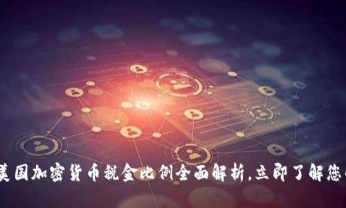 2025必看：美国加密货币税金比例全面解析，立即了解您的纳税责任！