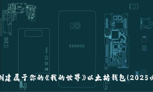 : 立即创建属于你的《我的世界》以太坊钱包！2025必看指南