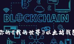 : 立即创建属于你的《我的