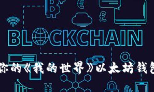 : 立即创建属于你的《我的世界》以太坊钱包！2025必看指南