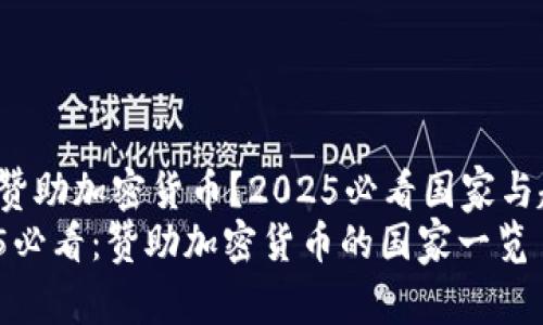 哪个国家赞助加密货币？2025必看国家与趋势分析！
全球2025必看：赞助加密货币的国家一览