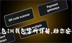 2025必看！冷钱包IM钱包官