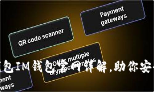 2025必看！冷钱包IM钱包官网详解，助你安全存储数字资产