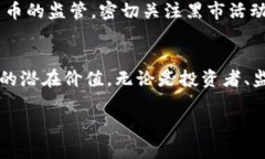 2025必看：揭示加密货币黑市的秘密操作与风险加