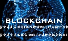 加密货币是否休市？深入