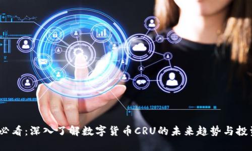 2025必看：深入了解数字货币CRU的未来趋势与投资机会