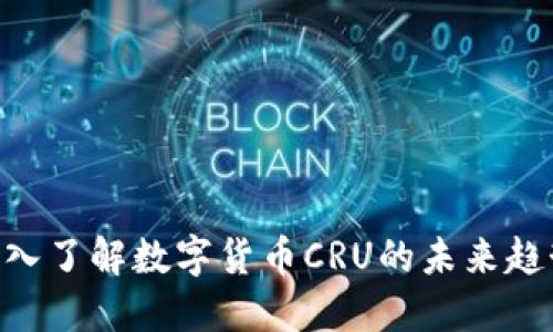 2025必看：深入了解数字货币CRU的未来趋势与投资机会