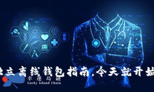 2025必看：以太坊独立离线钱包指南，今天就开始保护你的数字资产！
