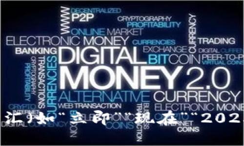 思考一个的，加入时间敏感词汇（如“立即”“现在”“2025必看”），促使读者点击，放进