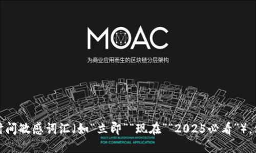 思考一个的，加入时间敏感词汇（如“立即”“现在”“2025必看”），促使读者点击，放进