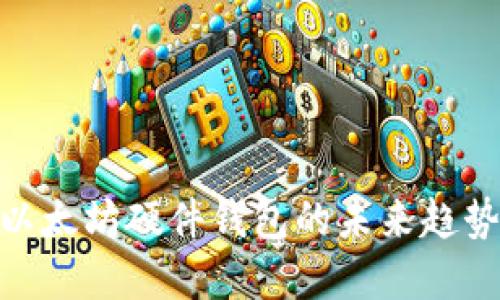 2025必看！以太坊硬件钱包的未来趋势与发展方向