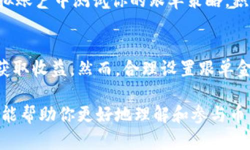 在币圈交易中，跟单是一种策略，通过复制其他成功交易者的买卖操作来获取收益。如果你想要设置跟单金额，以下是一些步骤和提示，帮助你更好地理解和执行这一操作。

什么是跟单交易？
跟单交易是一种投资策略，允许用户自动复制其他交易者的交易活动。这种方式通常适合那些没有足够时间或经验的投资者，能够在专业交易者的指导下进行交易。

选择合适的平台
在开始跟单之前，选择一个合适的交易平台是至关重要的。许多加密货币交易所和专门的跟单平台，如eToro、Covesting等，都提供了跟单功能。在选择平台时，确保其信誉良好，并且提供你感兴趣的加密货币交易对。

配置你的跟单账户
成功设置跟单的第一步是创建和配置你的账户。注册后，通常需要进行身份验证。在这一过程中，你可能需要提供一些个人信息，例如电子邮件地址、电话号码以及身份证明文件。一旦完成账户设置，便可进行资金入金。

入金并设置交易额度
在平台上完成注册后，接下来你需要为你的账户充值资金。每个平台都有不同的充值方式，如银行转账、信用卡或加密货币充值。一旦资金到位，你就可以设置跟单的交易额度了。

跟单金额的设置
在选择合适的交易者进行跟单之后，你通常会看到一个选项来设置跟单金额。这是指你希望每次跟随该交易者进行投资的金额。例如，如果你设置的跟单金额是100美元，那么每当交易者进行一次交易时，你的账户也会按照这个金额进行相应的操作。

设置跟单资金管理策略
除了设置基本的跟单金额外，制定一个资金管理策略也是很重要的。你可以选择设置总资金的某一个比例，例如5%或10%作为跟单金额。这种策略可以帮助你在控制风险的同时，最大化你的潜在收益。

定期检查与调整
跟单并不是一成不变的。市场动态变化，交易者的表现也可能随之波动。因此，定期检查你所跟随的交易者的表现，以及你的跟单设置，适时调整资金和跟单策略，才能确保你的投资始终有效运作。

实践与学习
通过实际跟单操作，你可以积累经验，并根据市场情况做出调整。此外，许多平台提供模拟账户，你可以先在模拟账户中测试你的跟单策略，积累经验再进入实时市场。

总结
跟单交易是一种相对容易上手的投资策略，通过选择成功的交易者进行跟单，可以帮助你在加密货币市场中获取收益。然而，合理设置跟单金额、定期评估和不断学习是实现成功的关键。

总之，跟单交易的设置不仅仅是选择正确的交易者，还包括合理的资金管理和不断的市场学习。希望这些信息能帮助你更好地理解和参与币圈的跟单交易。