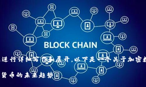 后续内容需要根据具体的主题进行详细写作和展开，以下是一个关于加密数字货币的友好和关键词示例。

2025必看：立即掌握加密数字货币的未来趋势